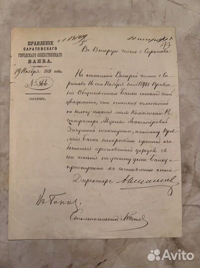 1871 Письмо Директора Саратовского банка