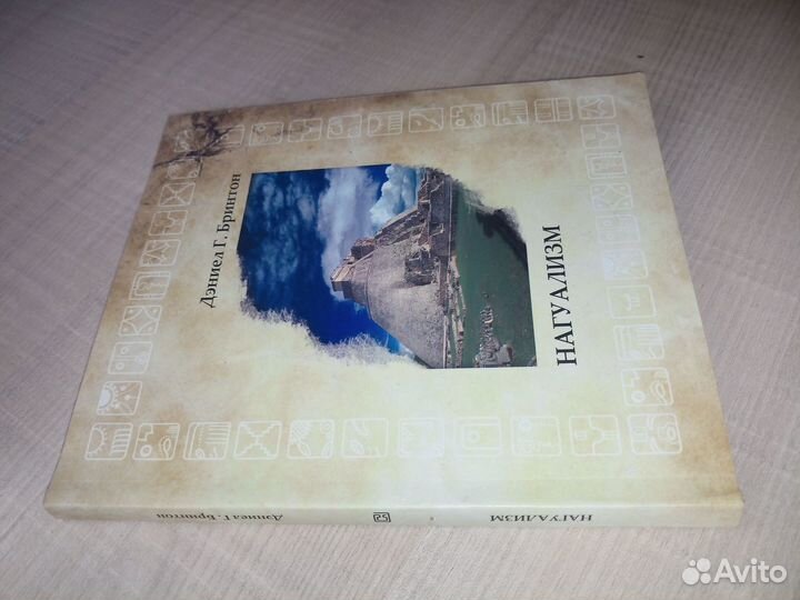 Нагуализм: Исследование фольклора и истории