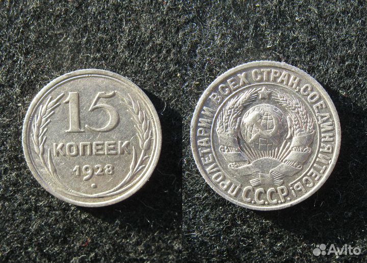 15 копеек СССР