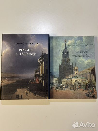 А. де Кюстин. Россия в 1839 году в 2 тт