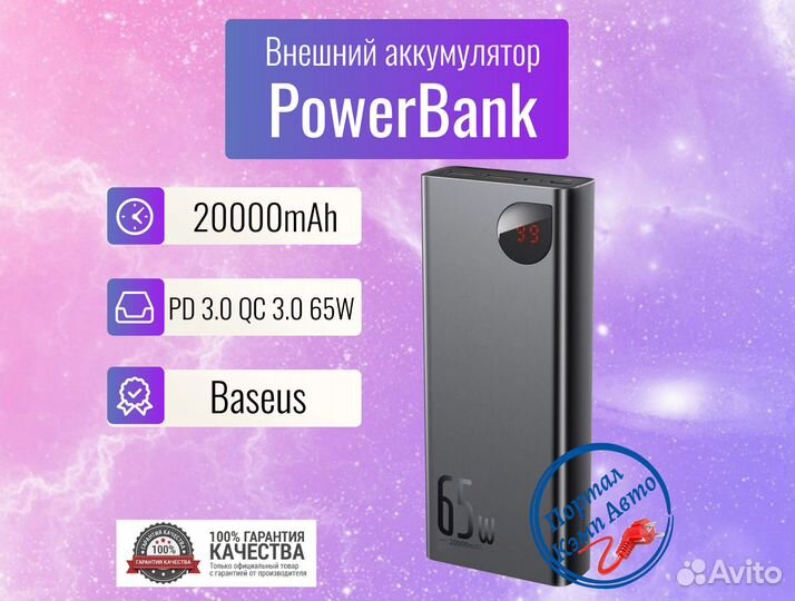 Power Bank внешний аккумулятор 20000мАч 65W Baseus