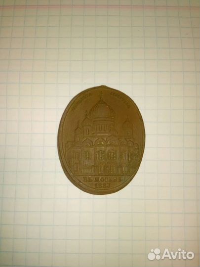 Жетон в честь освещения храма Христа спасителя