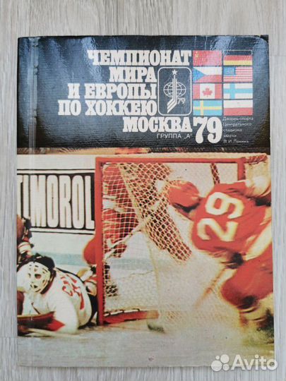Чемпионат мира и Европы по хоккею Москва 79 с авто