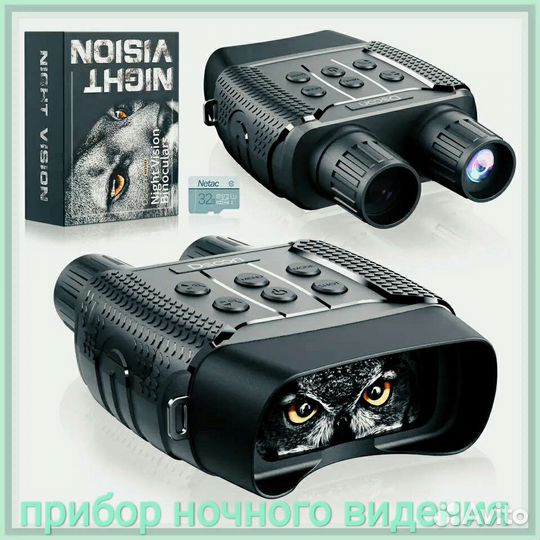 Прибор ночного видения