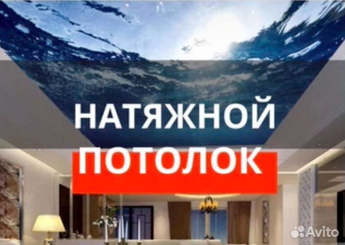 Натяжные потолки