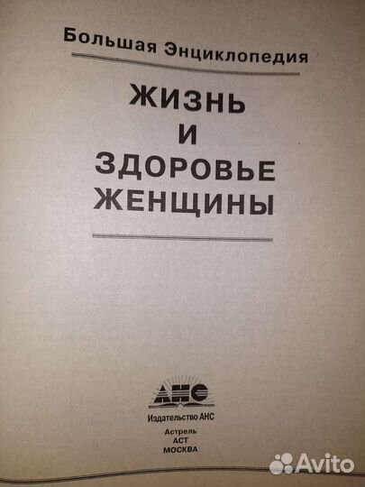 Большая энциклопедия Жизнь и здоровье женщины