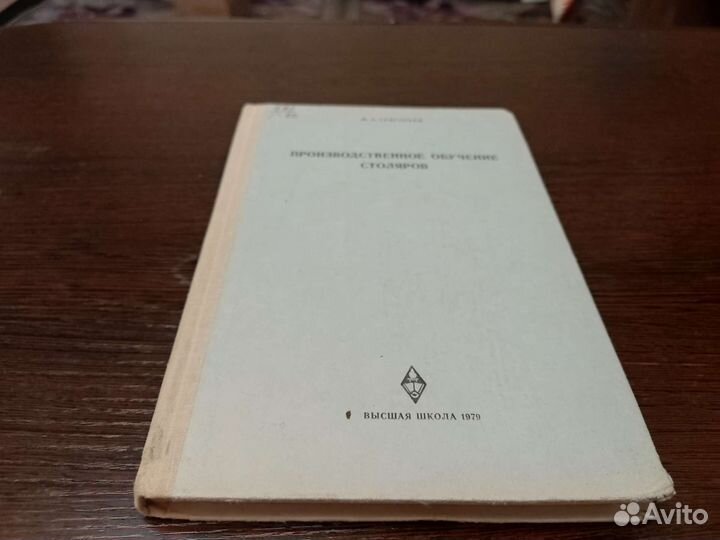 Производственное обучение столяров М. А григорьев