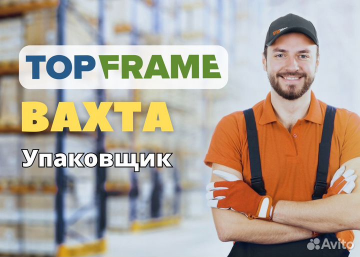 Упаковщик (вахта с питанием)