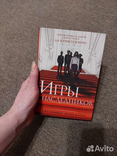 Игры наследников. Наследие Хотторнов