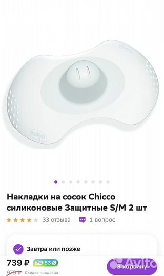 Накладки на соски chicco