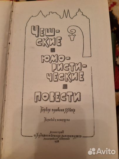 Чешские юмористические повести