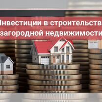 Инвестиции в строительство загородной недвижимости