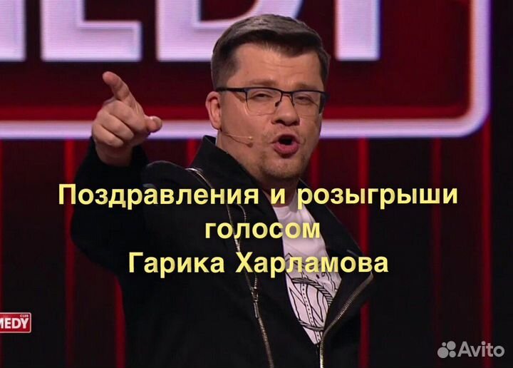 Поздравления и пранки голосом Гарика Харламова