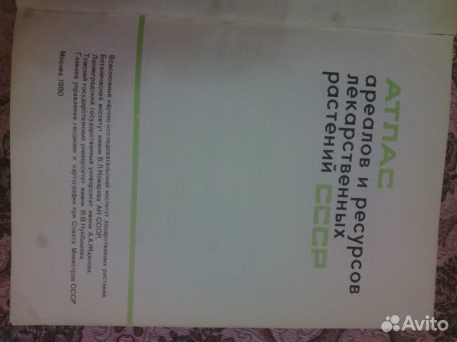 Атлас ареалов и ресурсов лекарственных растений