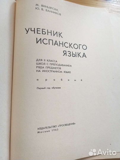 Редкий Учебник испанского языка для 2 класса 1965