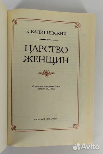 Царство женщин. Валишевский. Книга не читана