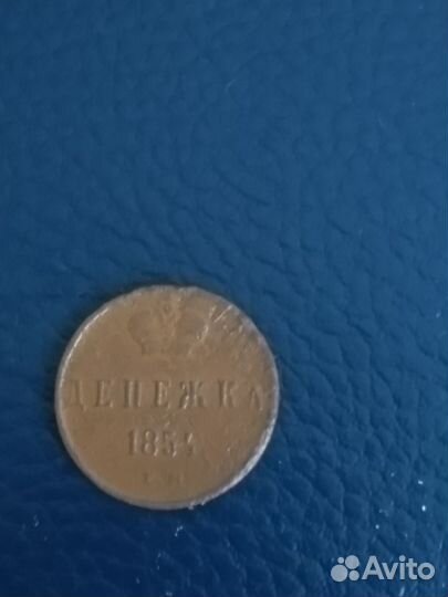Денежка 1854
