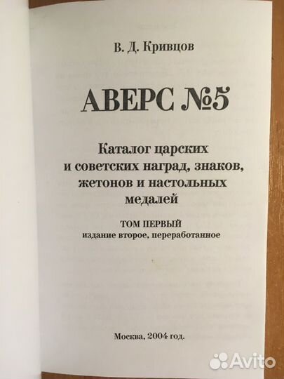 Аверс N5 Каталог наград, знаков, жетонов Том 1