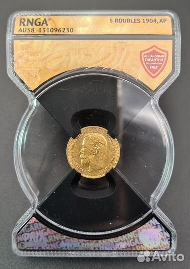 5 рублей 1904 ар AU58 рнга