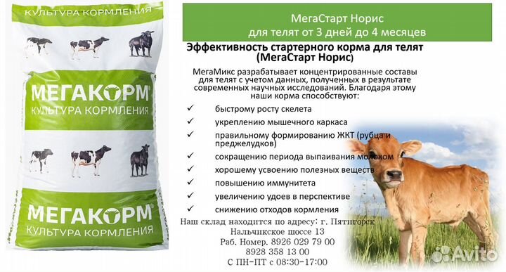 Комбикорма для телят, мегакорм
