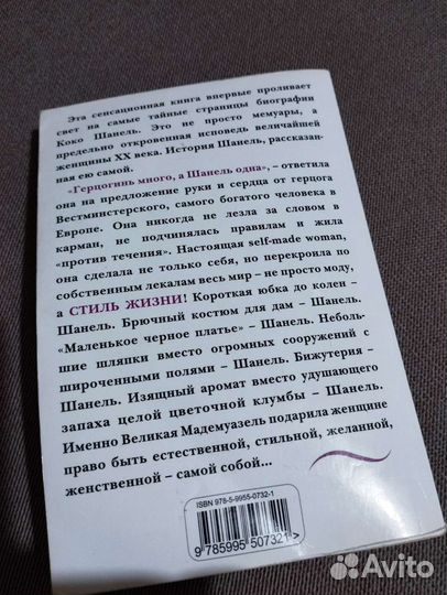 Коко Шанель. Жизнь, рассказанная ею самой