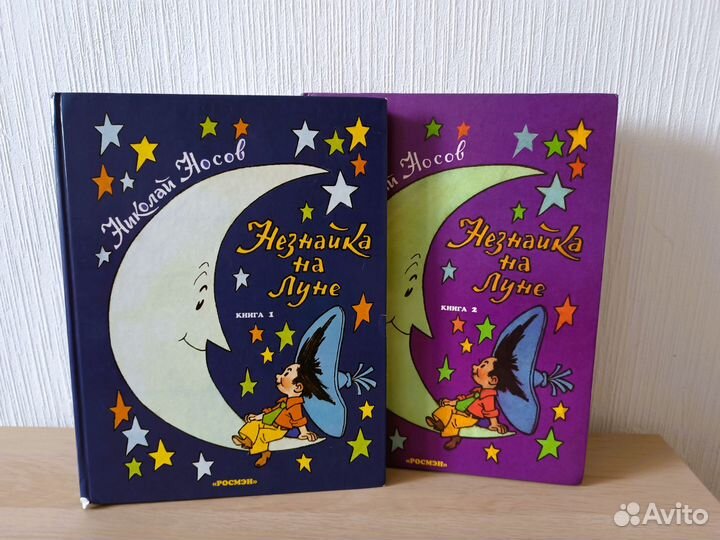 Незнайка на луне книга 1 и 2 Николай Носов