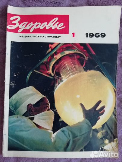 Журнал Здоровье № 1 за 1969 год