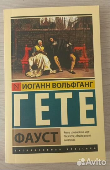 Гете - Фауст