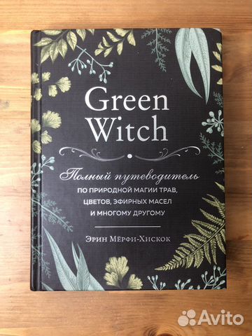 Книга Green Witch. Автор Эрин Мерфи-Хискок