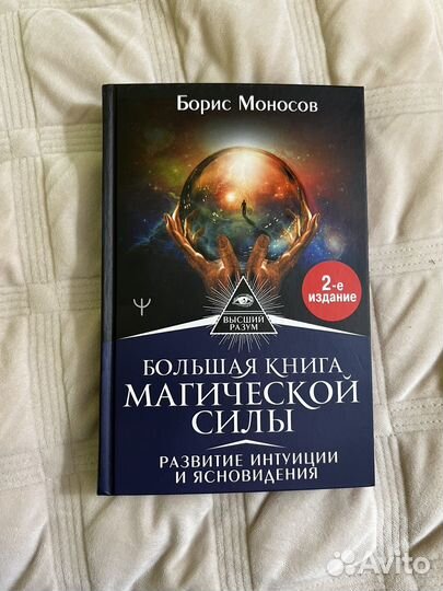 Большая книга магической силы