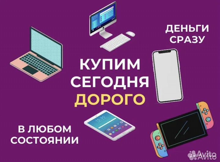 Выкуп техники apple(iPhone, iPad, Watch, пк и т.д)