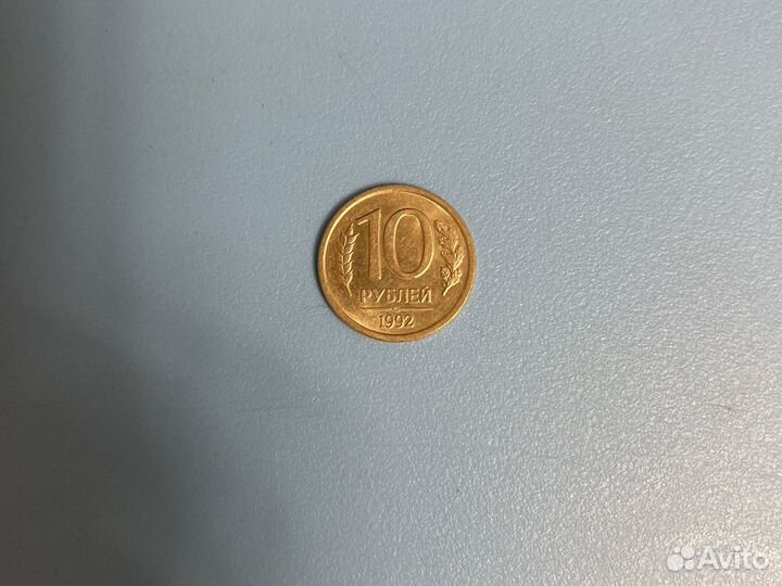 10 рублевая монета 1992 год,магнитные