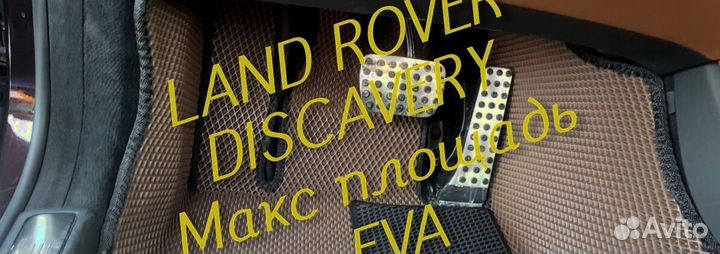 Коврики land rover discavery 3 4 5 eva 3d эва ева