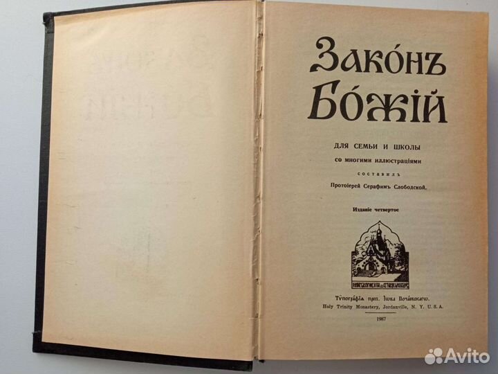 Закон Божий 1987 Издан в США