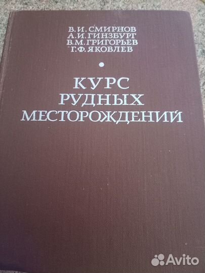Курс рудных месторождений В.И.Смирнов 1981 г