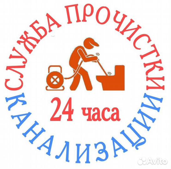 Прочистка канализации устранение засоров 24 7