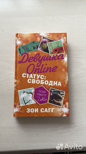 3 части Зои Сагг 