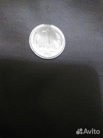 Монетный брак - 1р. 1991г