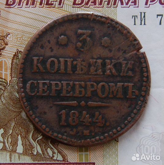 3 копейки 1844 см