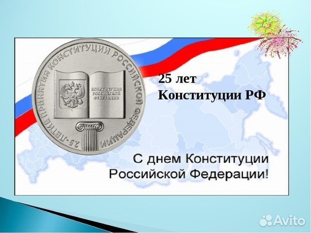 Монета 25р 25-летие принятия конституции