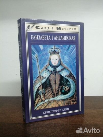 К. Хейг. Елизавета 1 английская
