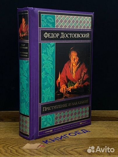 Преступление и наказание