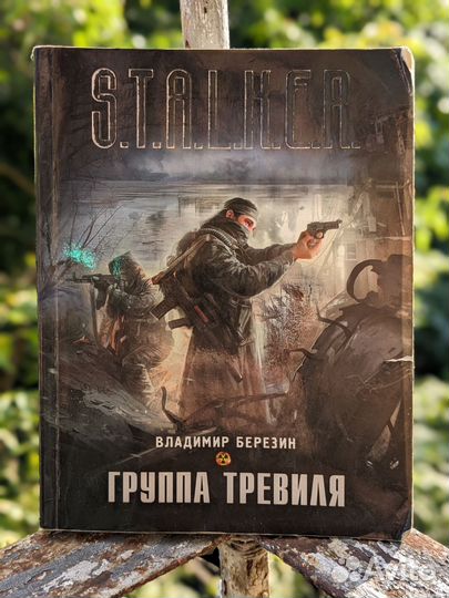 S t a l k e r - группа Тревиля