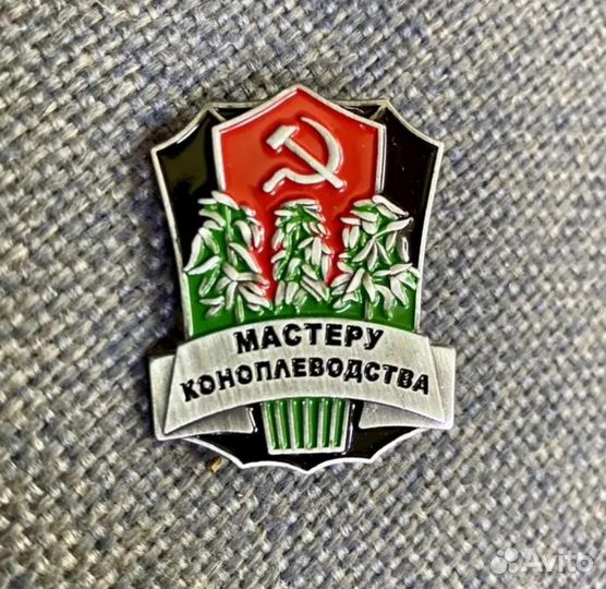 Значок Мастеру коноплеводства и другие