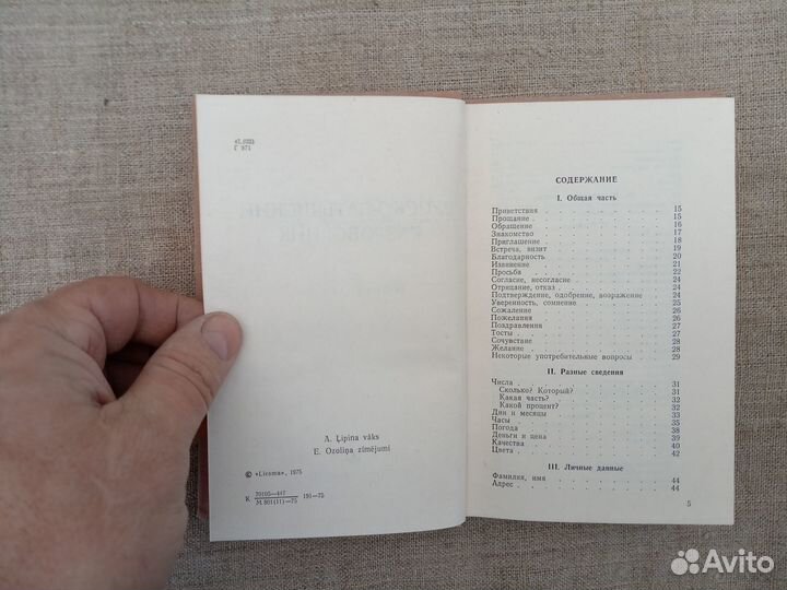 Русско-латышский разговорник. Сост. А. Гутманис