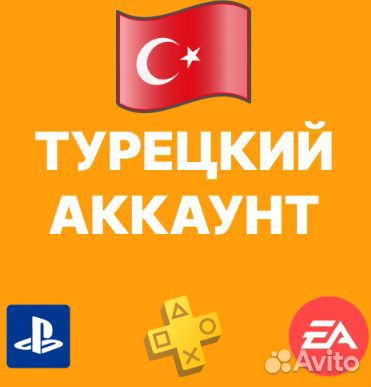 Создание турецкого аккаунта Plaststation PS4/PS5