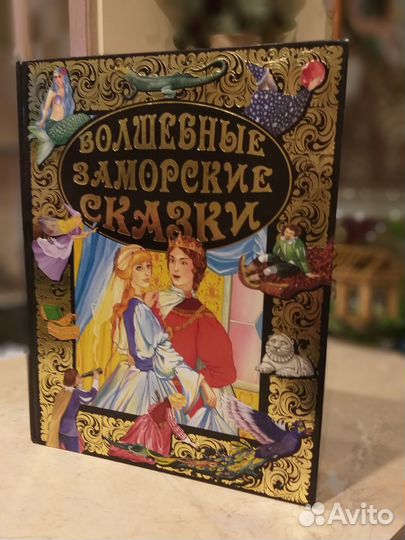 Волшебные заморские сказки - сборник