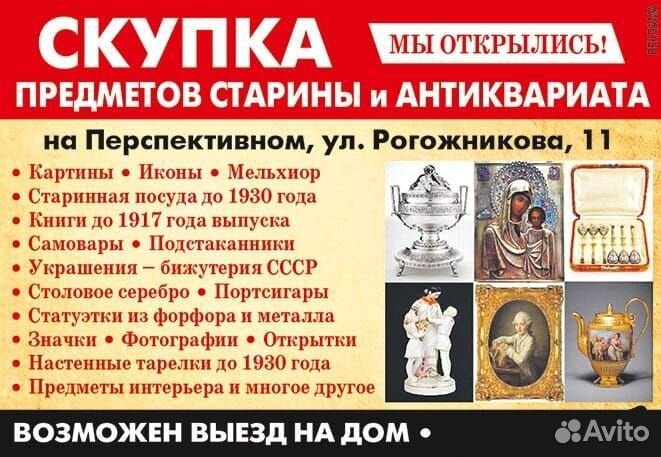 Скупка антиквариата