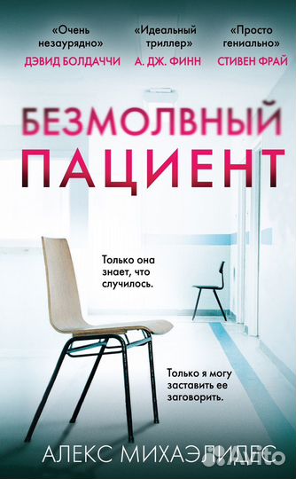 Книга Безмолвный пациент А. Михаэлидес