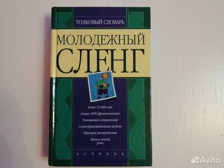 Словари. Энциклопедические словари. Сленг